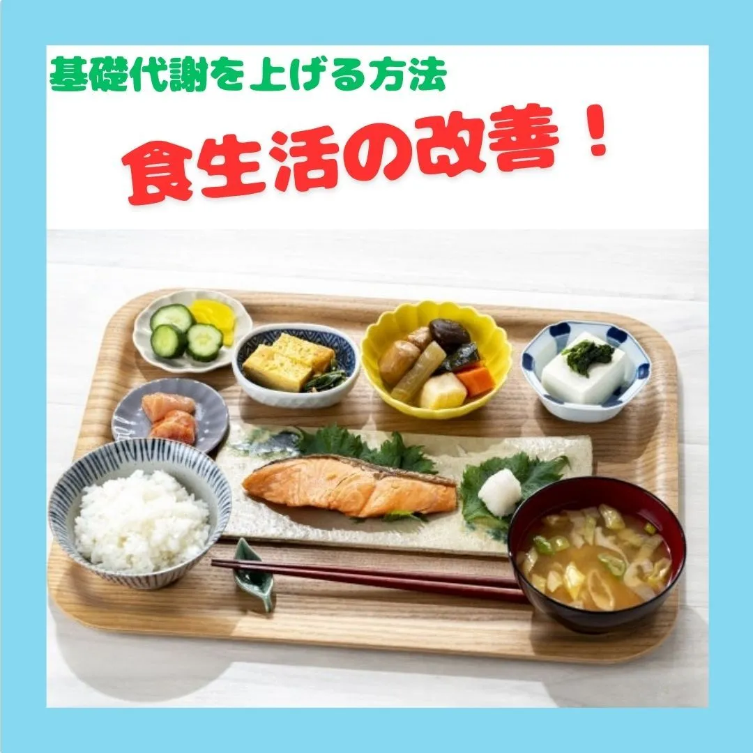 食生活の改善が基礎代謝を向上させることになり、痩せやすい身体...