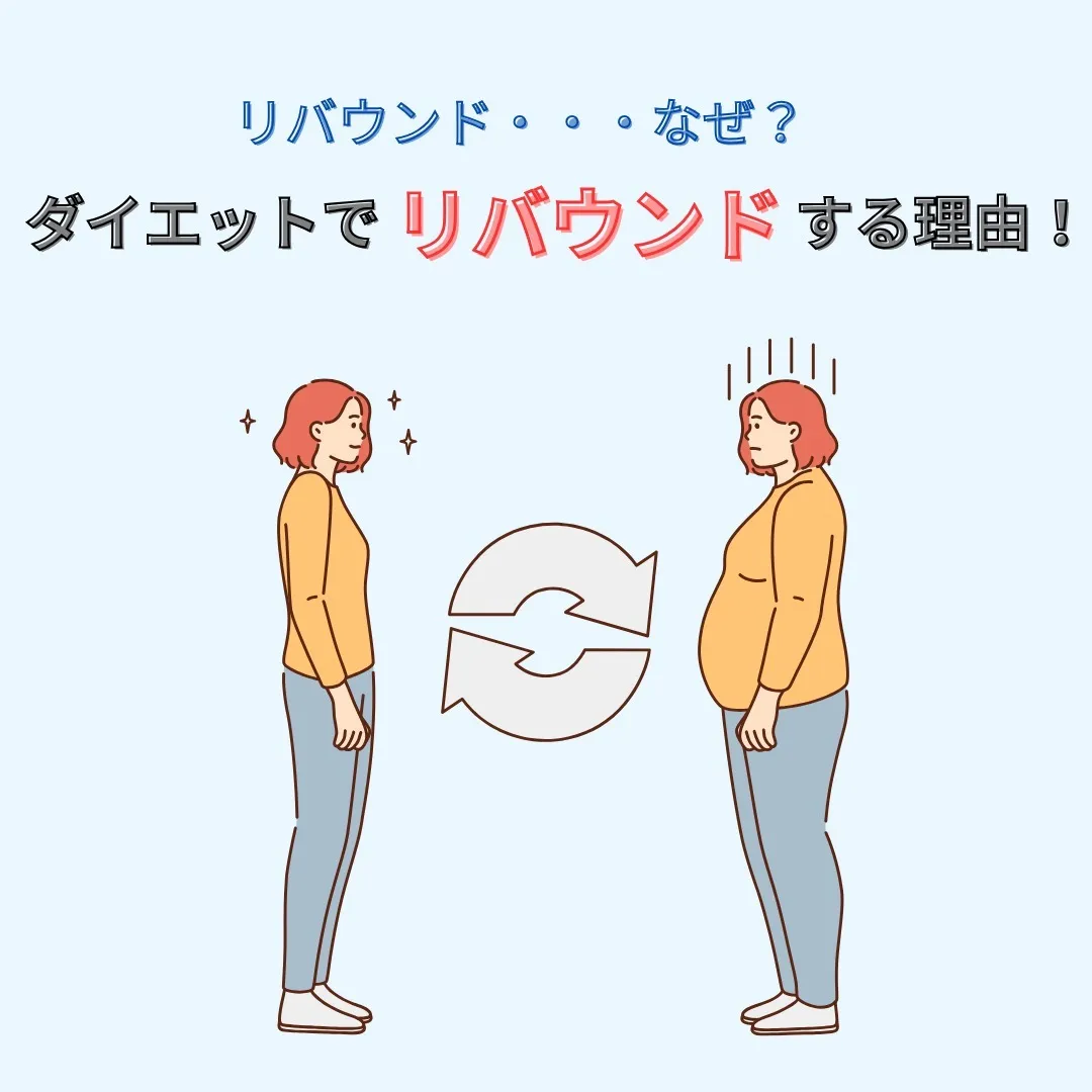 ～ダイエットでリバウンドする主な理由～