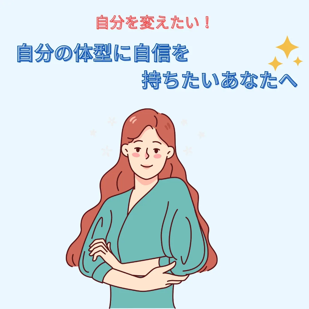 自分を変えたい！そんなあなたへ