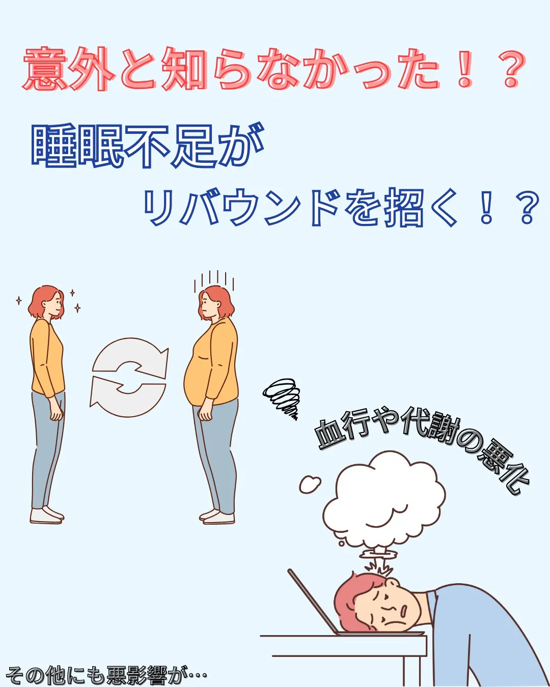 睡眠不足がリバウンドの原因に！？🛏️💤