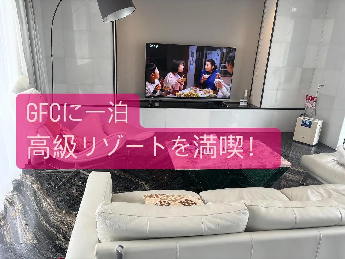 高級リゾート施設GFCに一泊