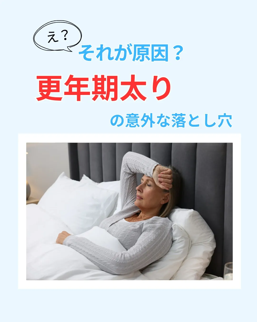 【え?それが原因?更年期太りの意外な落とし穴💡】