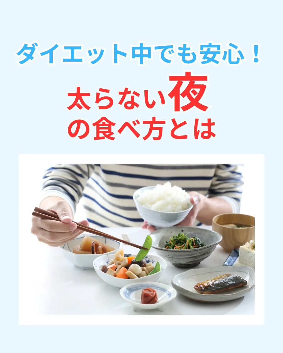 【夜も太らない食べ方のポイント🍽️】