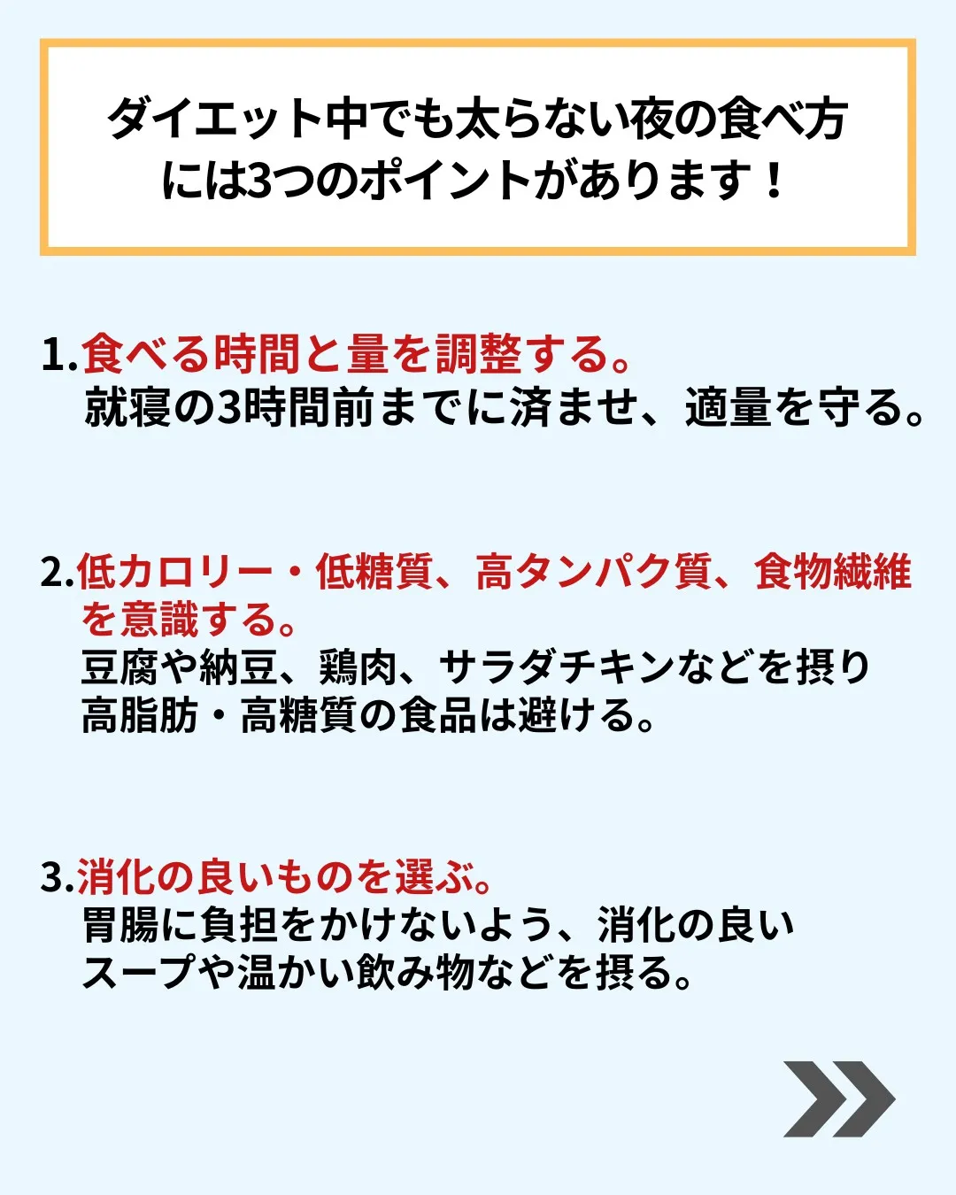 【夜も太らない食べ方のポイント🍽️】