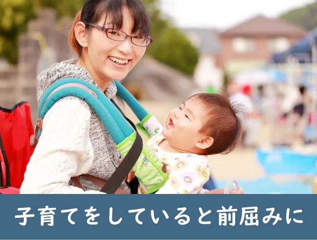 子育てをしていると前屈みになることが多く、知らないうちに猫背や巻き肩に