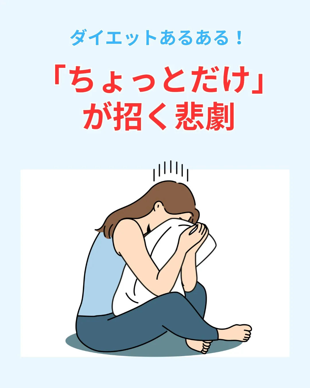 ダイエットあるある！「ちょっとだけ」が招く悲劇😭