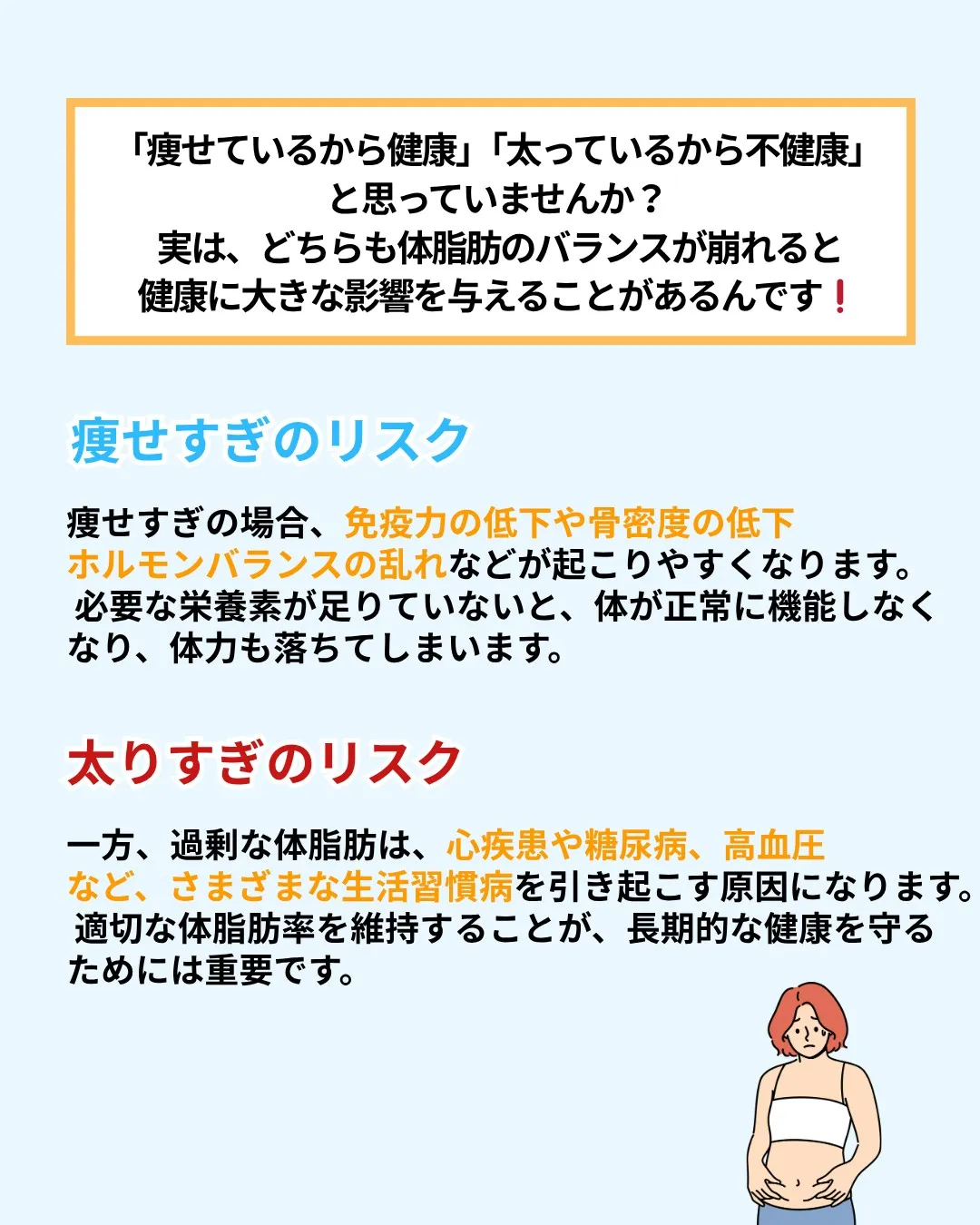 【痩せすぎも太りすぎも危険！体脂肪の真実】 