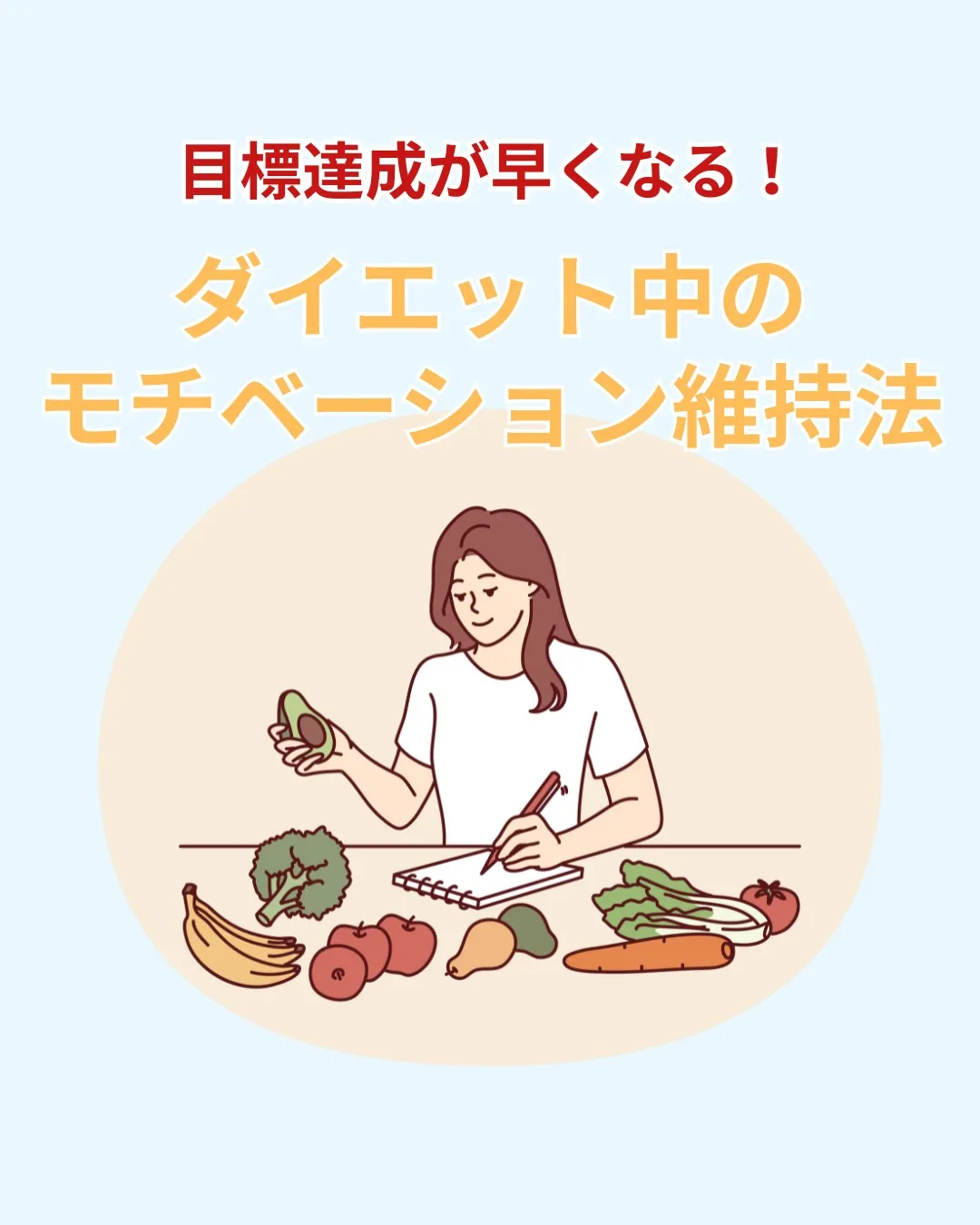 【目標達成が早くなる!ダイエット中のモチベーション維持法】