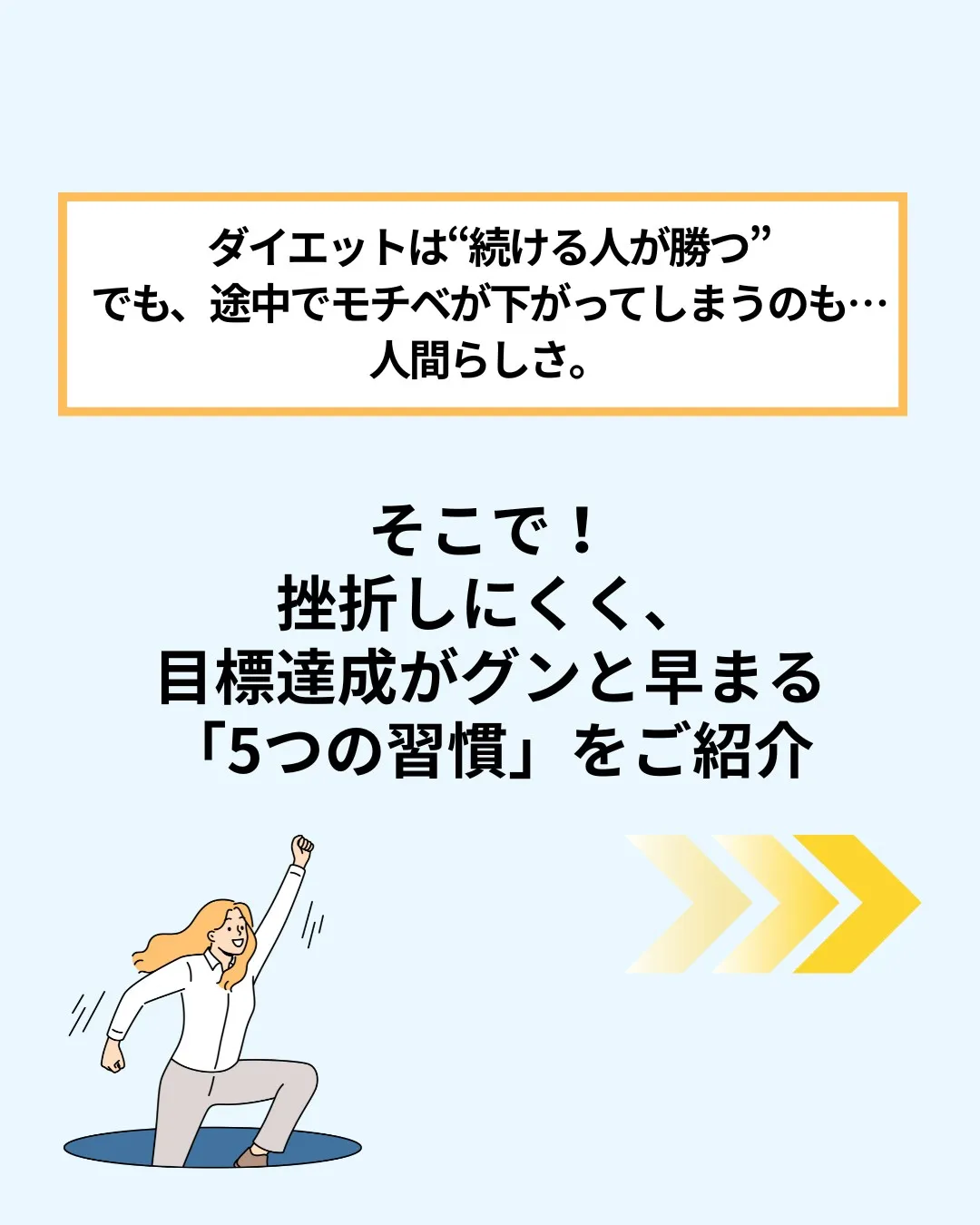 【目標達成が早くなる!ダイエット中のモチベーション維持法】