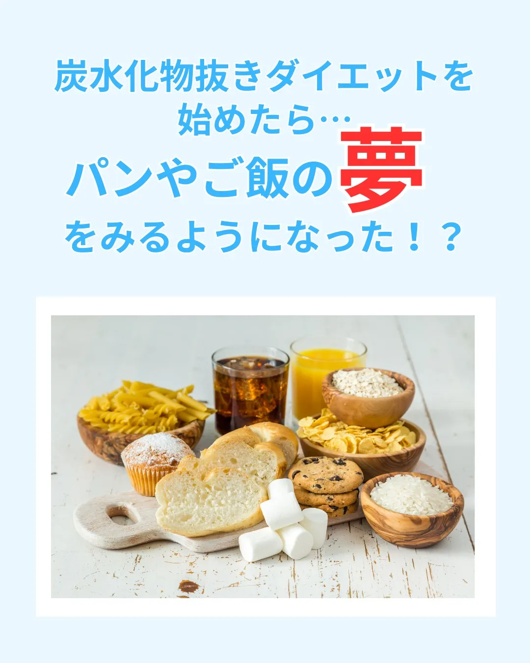 炭水化物抜きダイエットを始めたら…パンやご飯の夢を見るように...