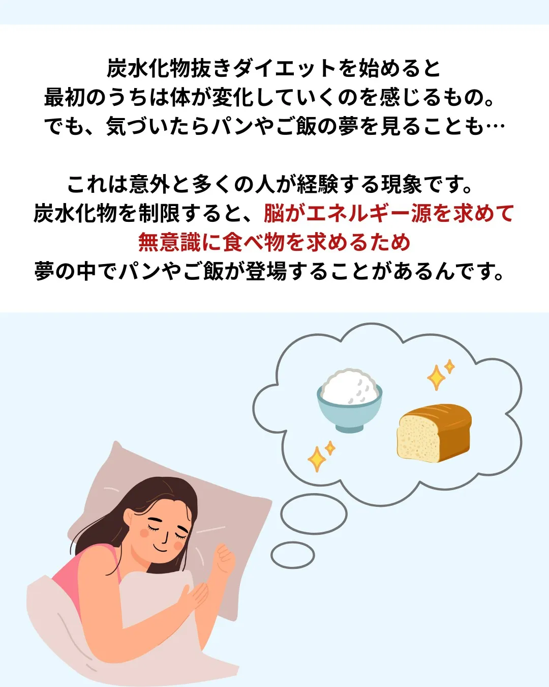 炭水化物抜きダイエットを始めたら…パンやご飯の夢を見るように...