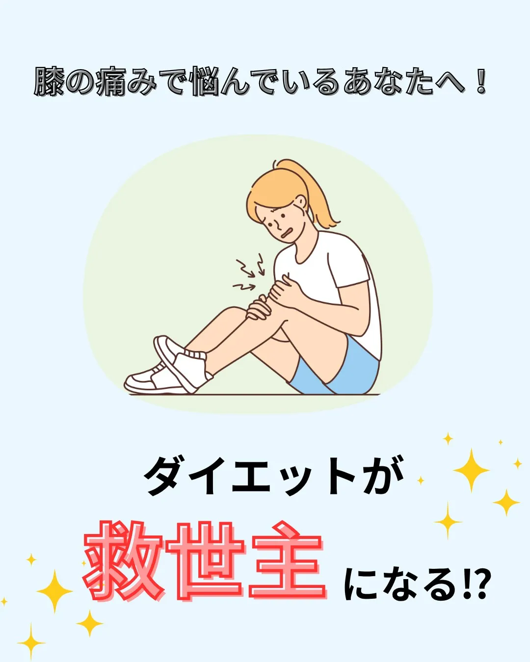 膝の痛みで悩んでいるあなたへ！ 