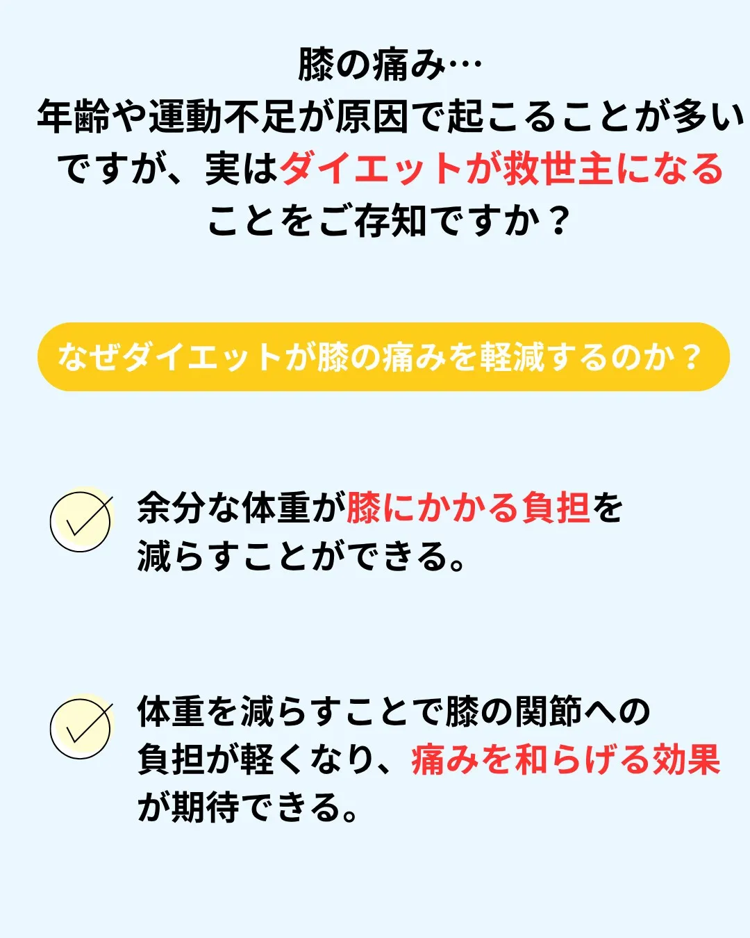膝の痛みで悩んでいるあなたへ！ 