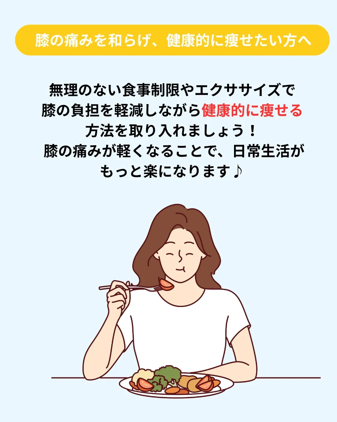 膝の痛みで悩んでいるあなたへ！ 