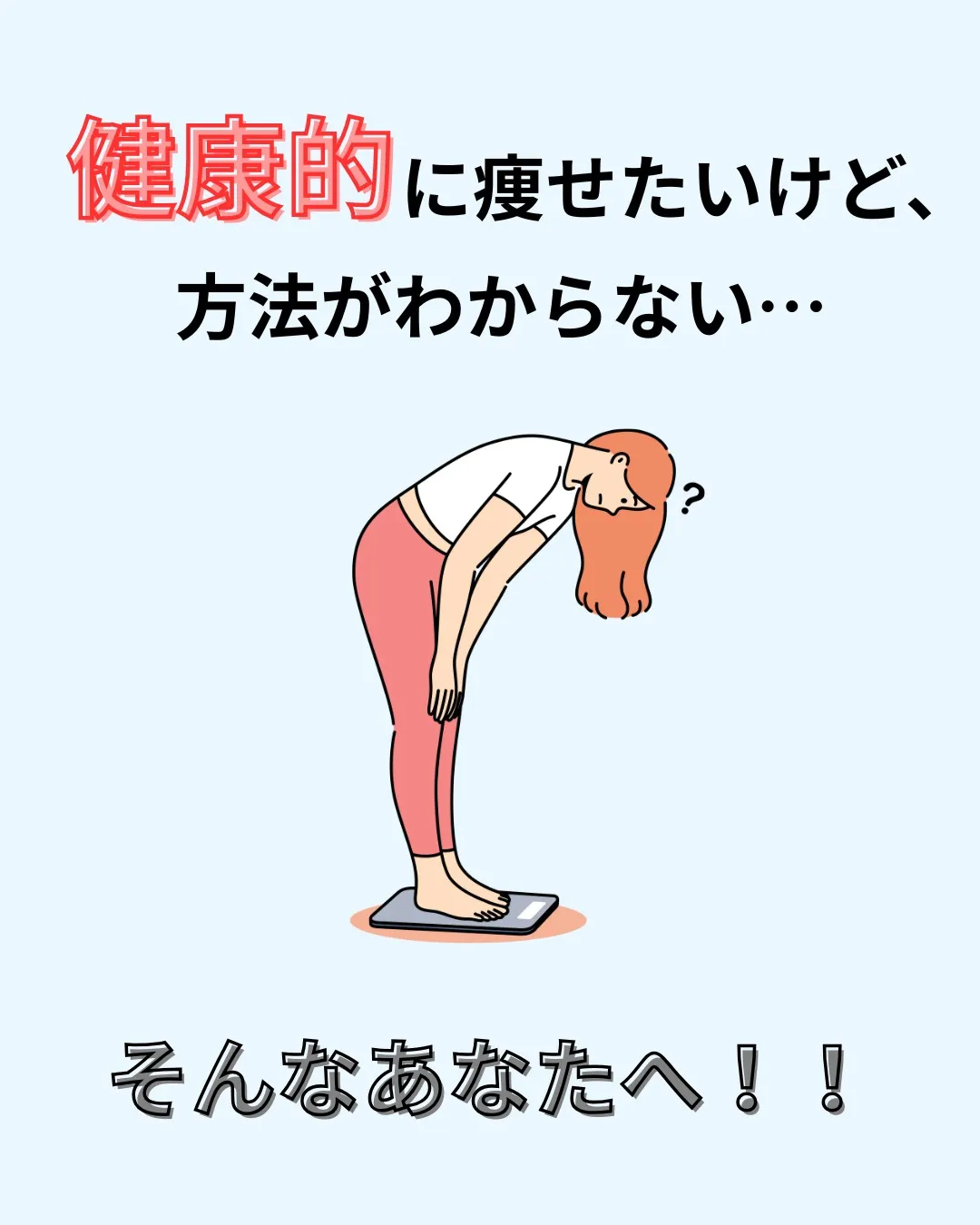 💡 健康的に痩せたいけど、方法がわからない…そんなあなたへ