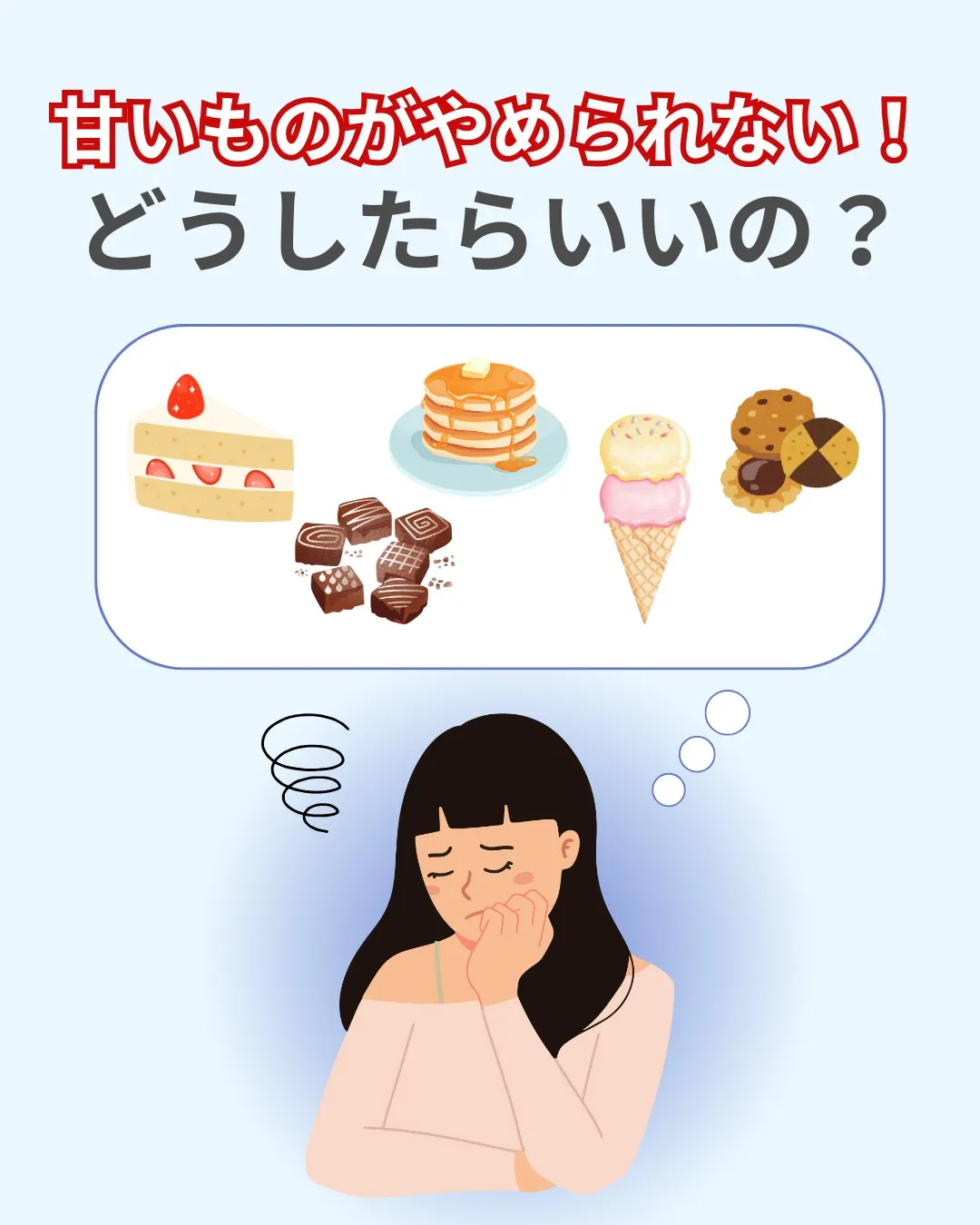 ついついお菓子に手が伸びる…