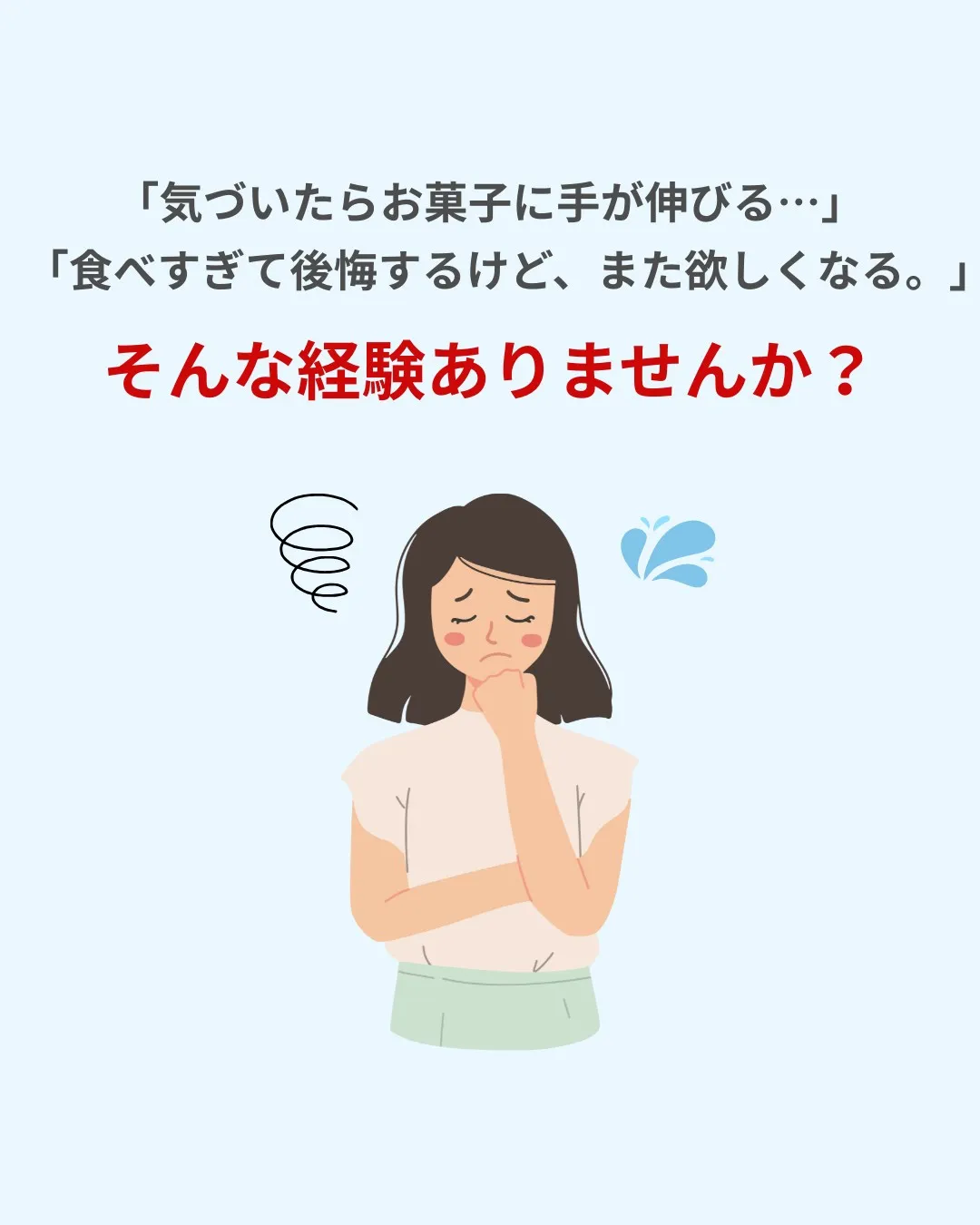 ついついお菓子に手が伸びる…