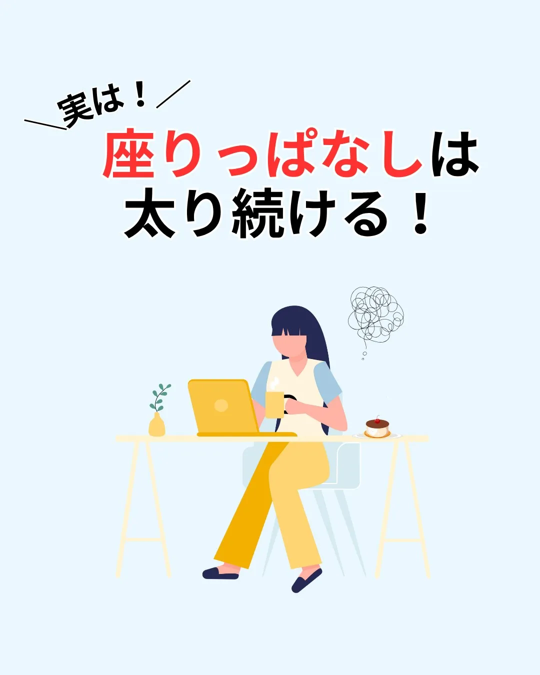 座りっぱなしで太り続けるあなたへ!