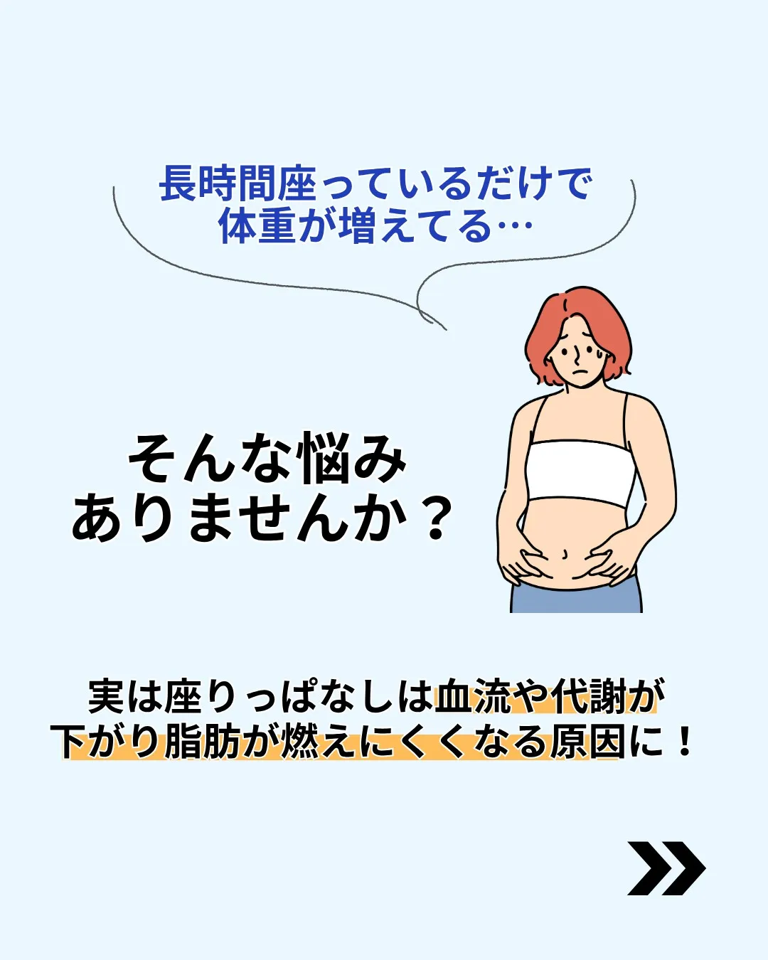 座りっぱなしで太り続けるあなたへ!