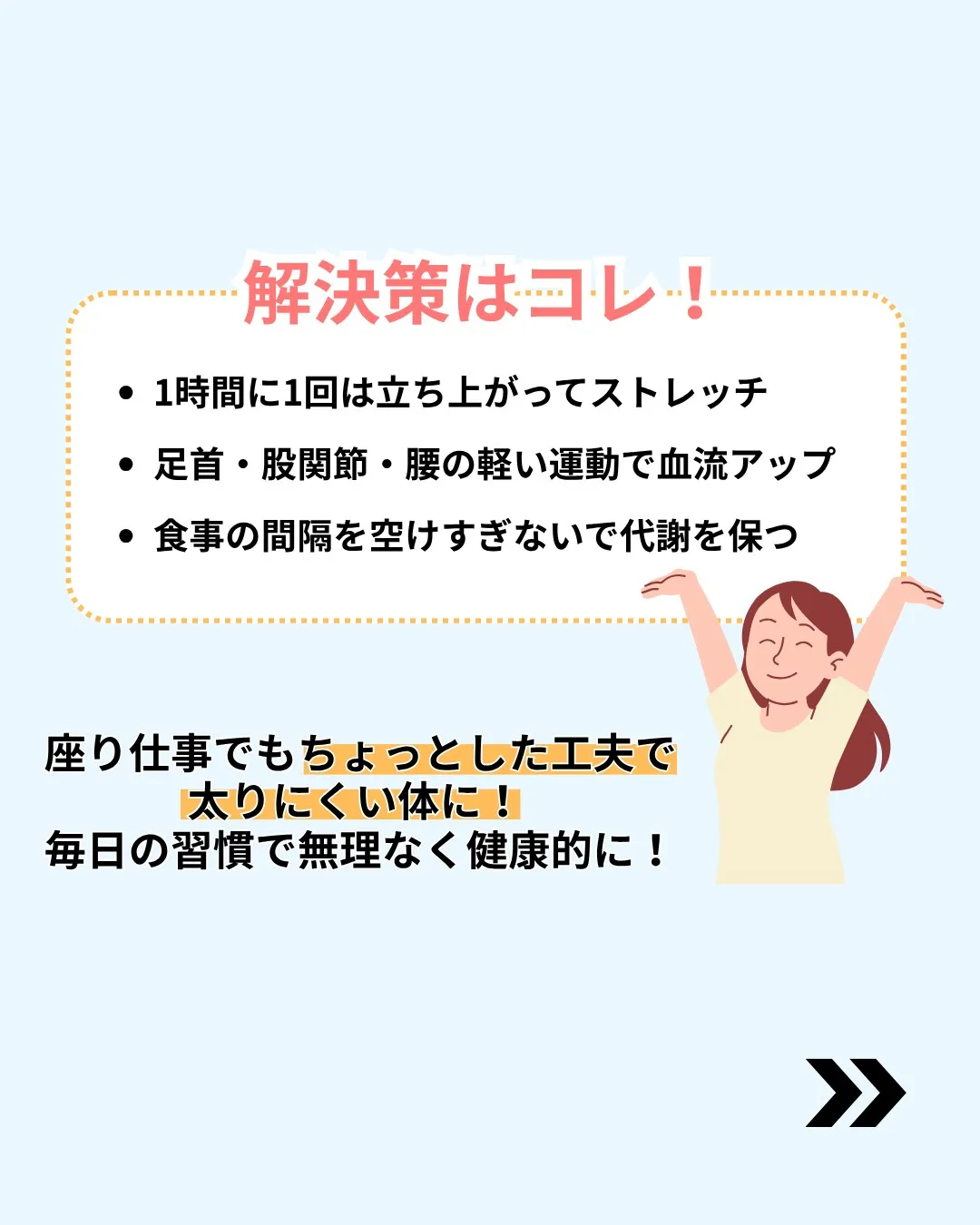 座りっぱなしで太り続けるあなたへ!