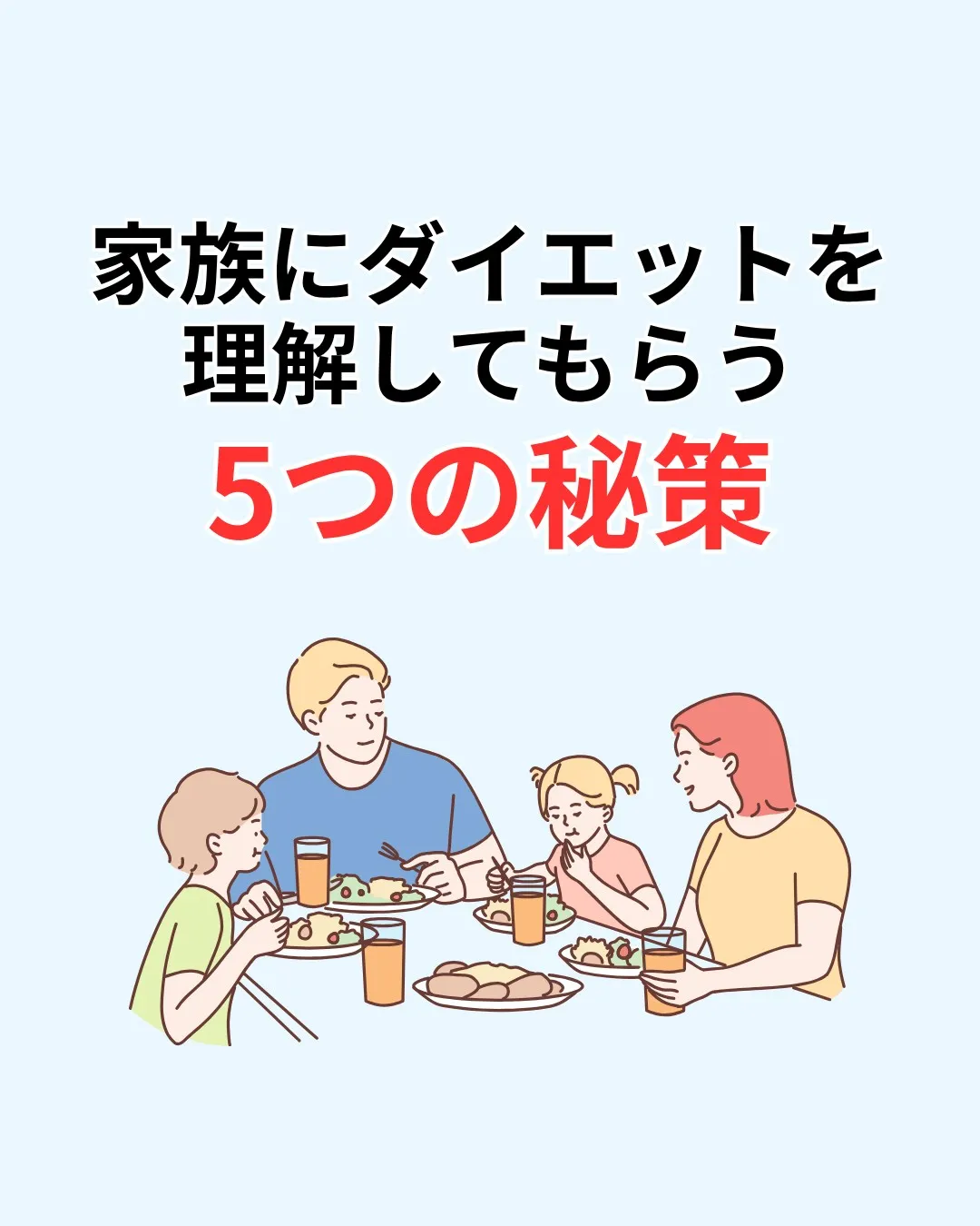 家族と一緒に楽しくダイエットしませんか?
