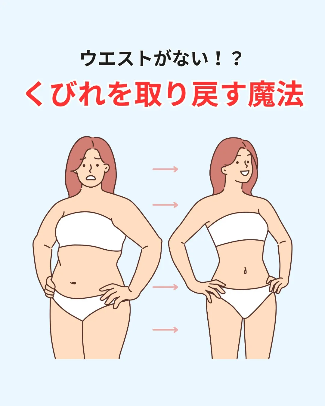 ＼ウエストがない！？くびれを取り戻す魔法／