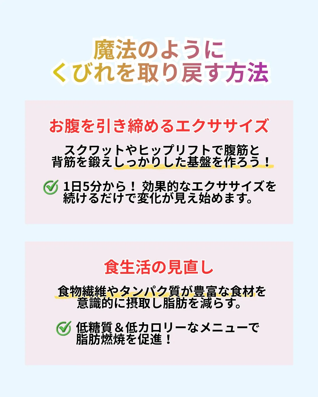 ＼ウエストがない！？くびれを取り戻す魔法／