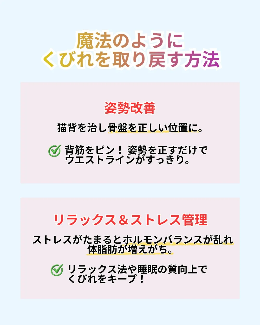 ＼ウエストがない！？くびれを取り戻す魔法／