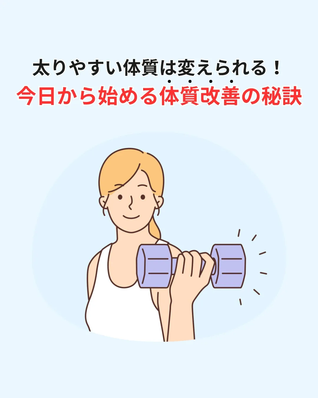 太りやすい体質は変えられる！