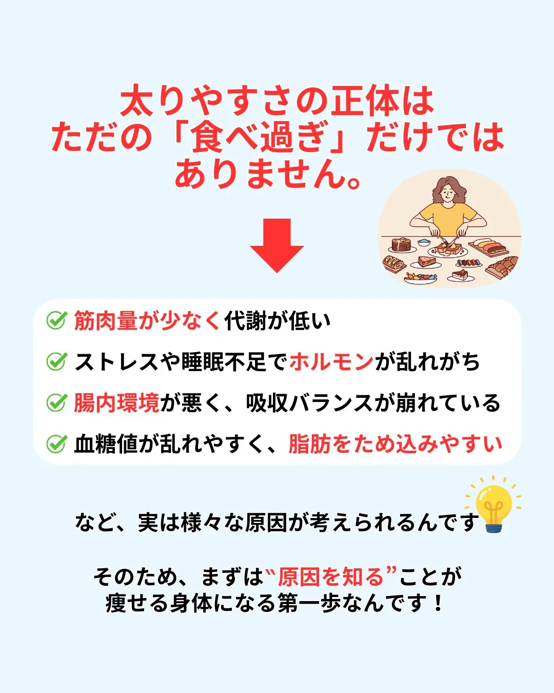 太りやすい体質は変えられる！