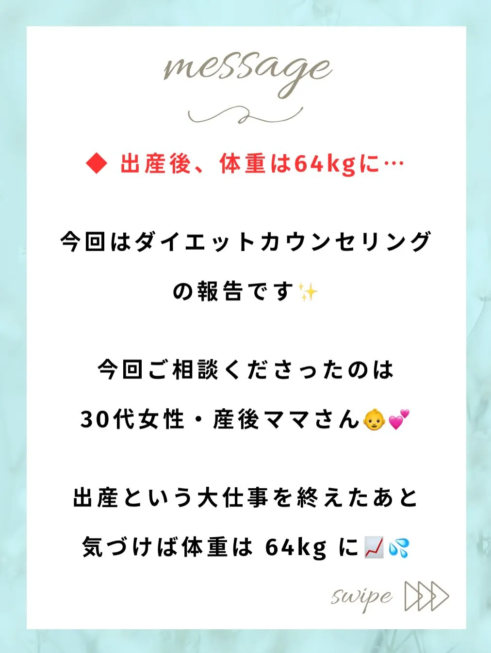 ◆ 出産後、体重は64kgに…