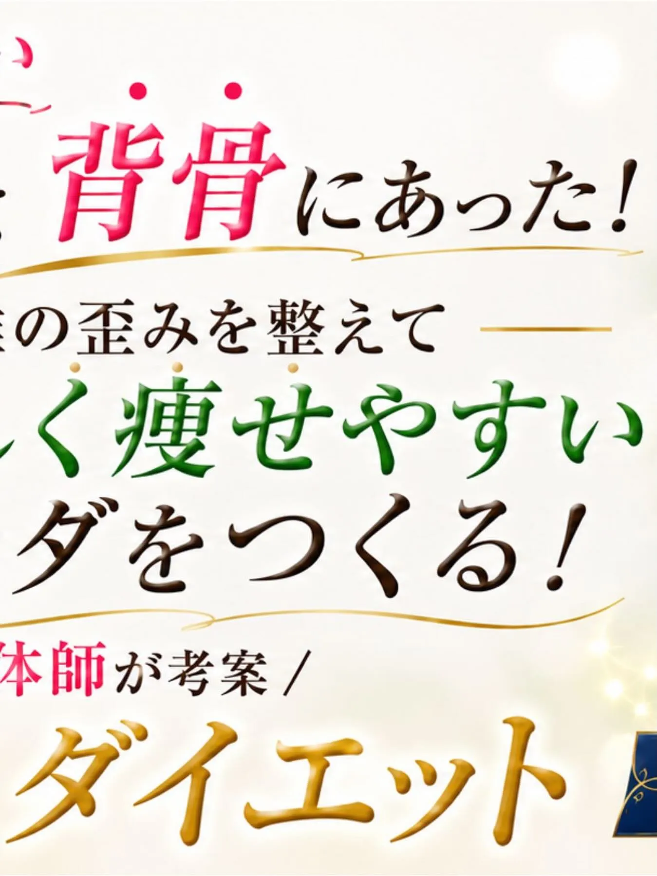 現役整体師として