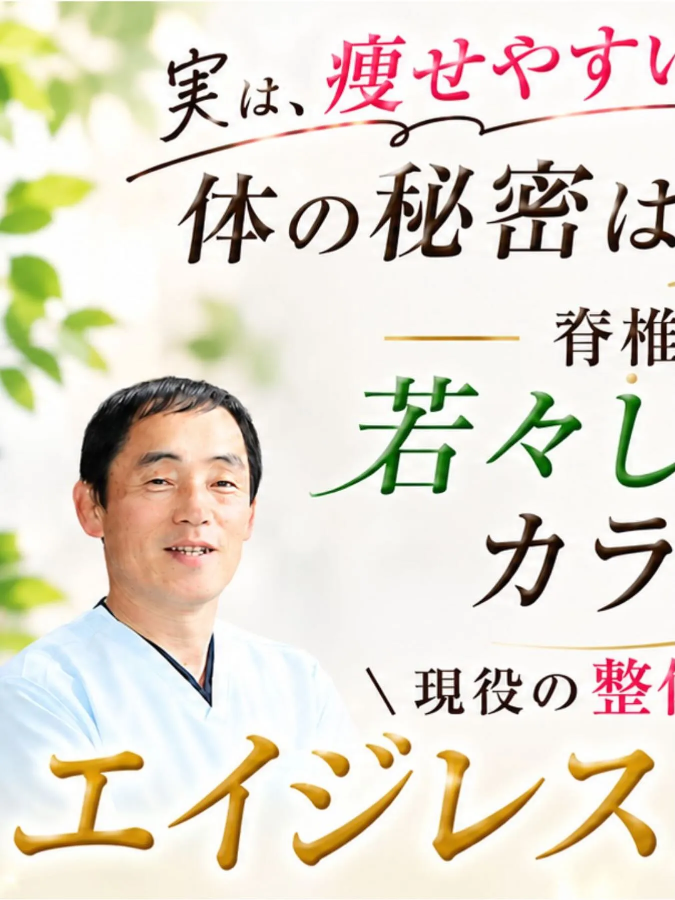 現役整体師として