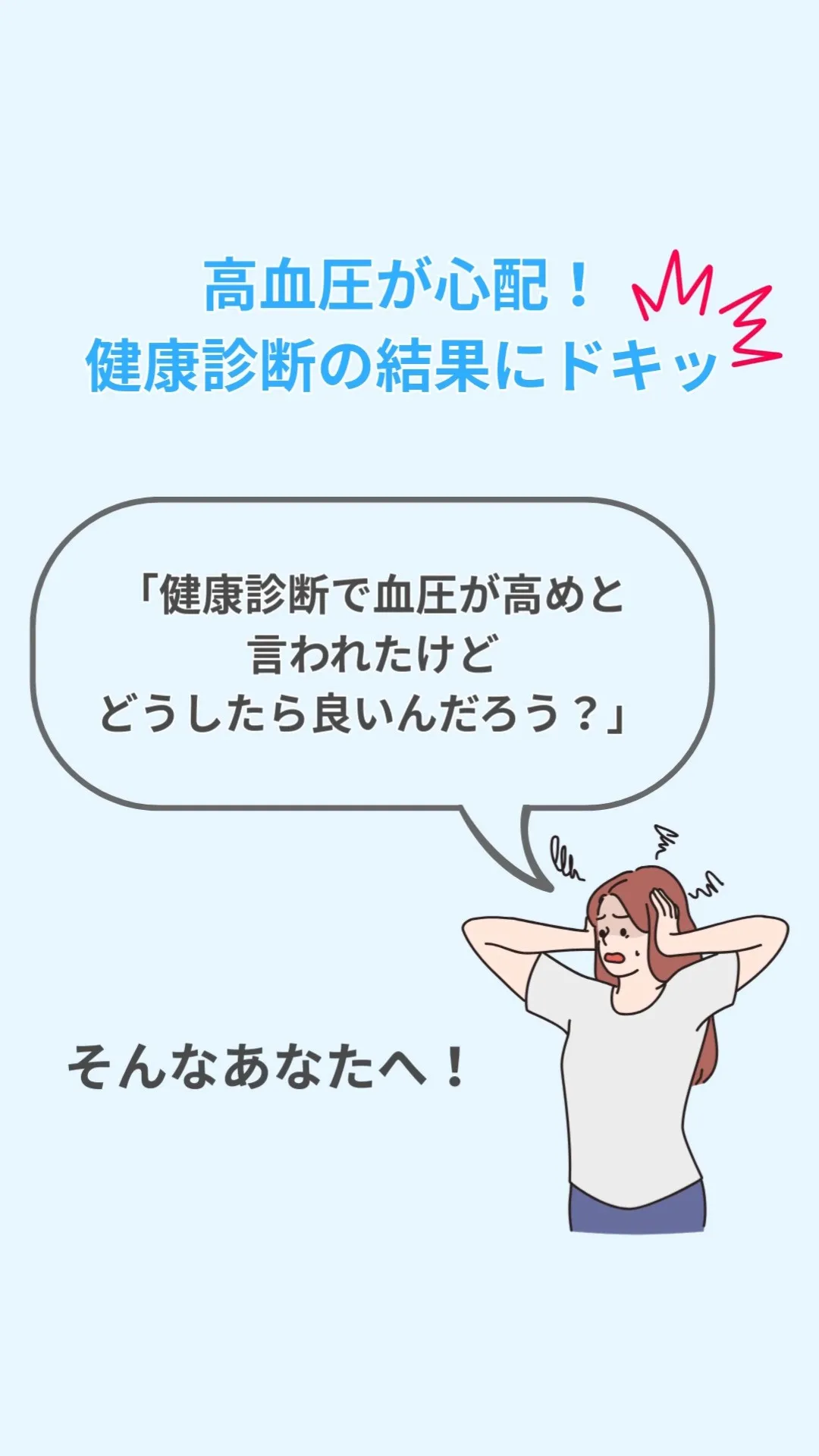 🌟【高血圧が心配！健康診断の結果にドキッ】🌟