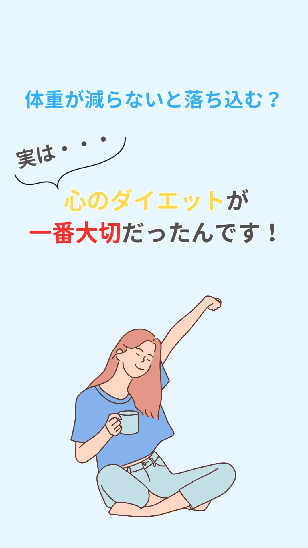 体重が減らないと落ち込む？心のダイエットが一番大切！ 