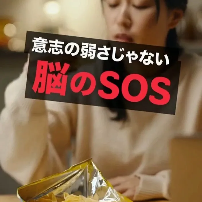 イライラ食いは意志の弱さじゃありません