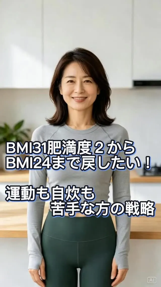 BMI31肥満度2からBMI24まで戻したい！