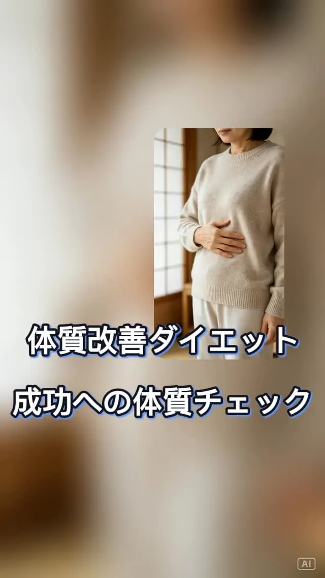 体質改善ダイエット成功への体質チェック！理想の体を作るメソッ...