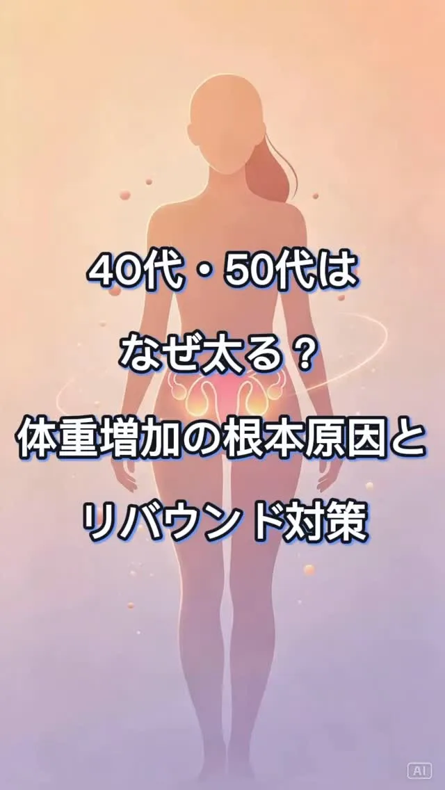 40代50代更年期はなぜ太る？ 体重増加の根本原因とリバウン...