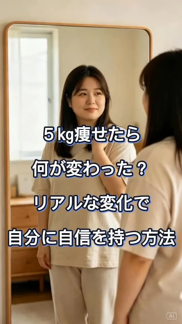 5kg痩せたら何が変わった？ リアルな変化で自分に自信を持つ...