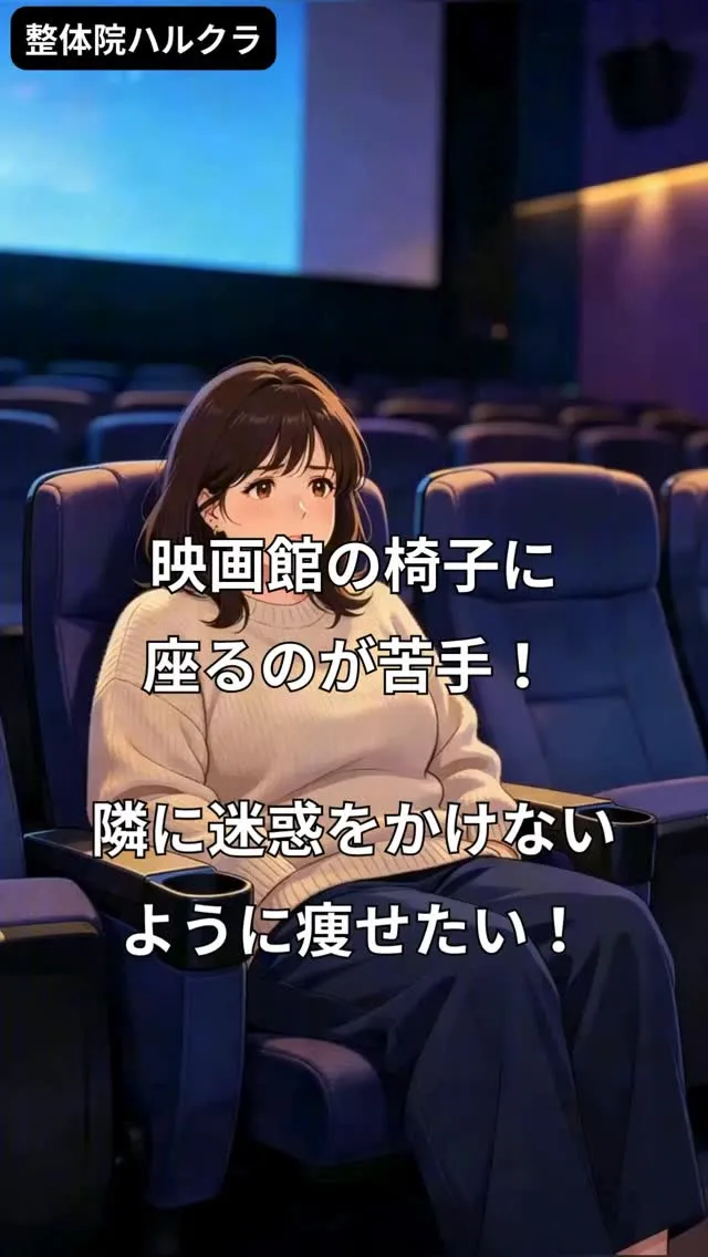 映画館の椅子に座るのが苦手！ 隣に迷惑をかけないように痩せた...