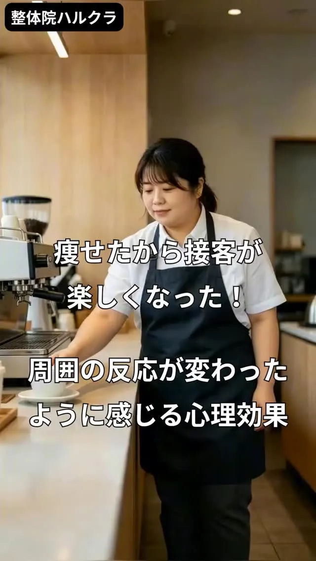 痩せたから接客が楽しくなった！周囲の反応が変わったように感じ...