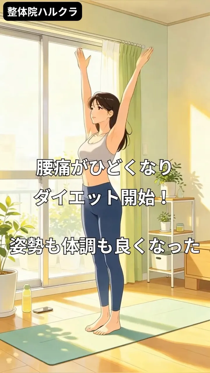 腰痛がひどくなりダイエット開始！ 姿勢も体調も良くなった