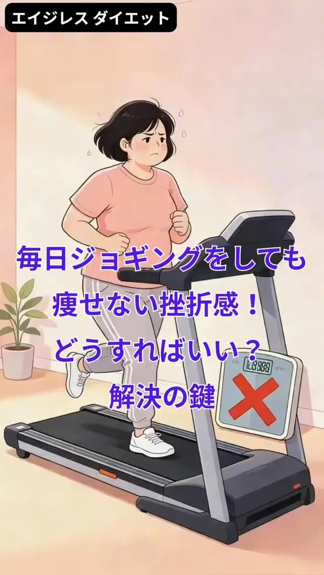 毎日ジョギングをしても痩せない挫折感！ どうすればいい？ 解...