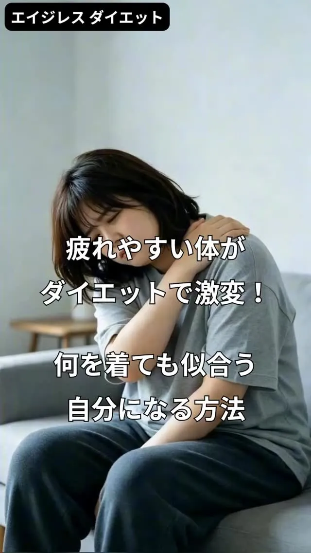 疲れやすい体がダイエットで激変！何を着ても似合う自分になる方...