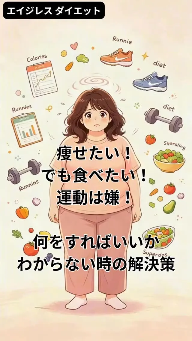 痩せたい！でも食べたい！運動は嫌！何をすればいいかわからない...