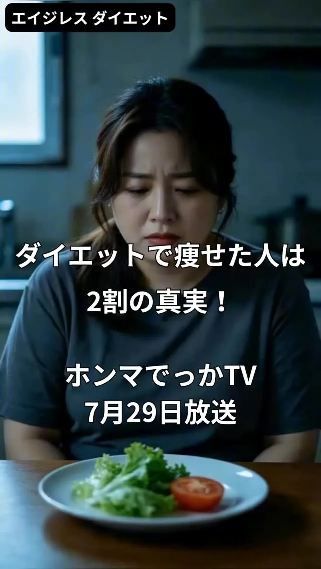 ダイエットで痩せた人は2割の真実！　ホンマでっかTV　7月2...