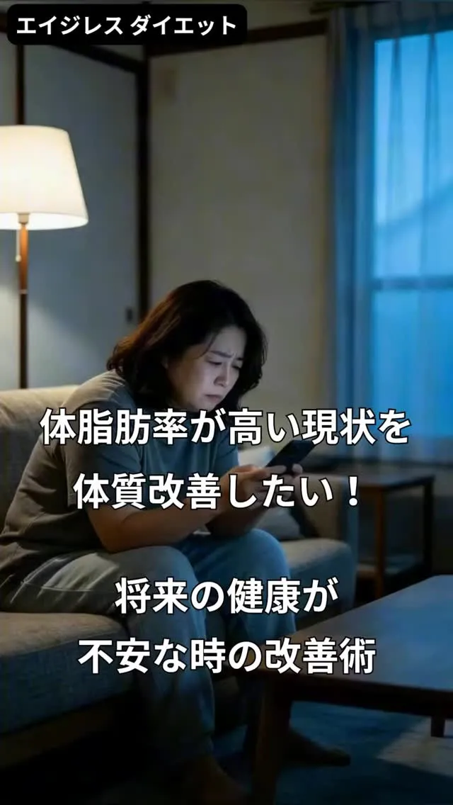 体脂肪率が高い現状を体質改善したい！ 将来の健康が不安な時の...