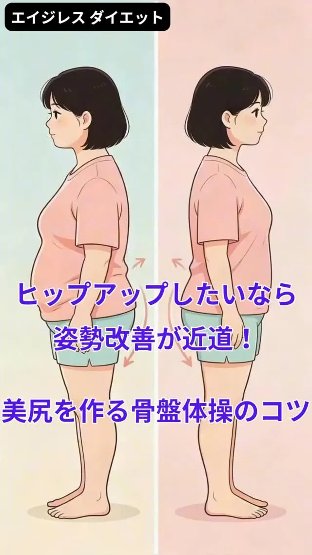 ヒップアップしたいなら姿勢改善が近道！美尻を作る骨盤体操のコ...