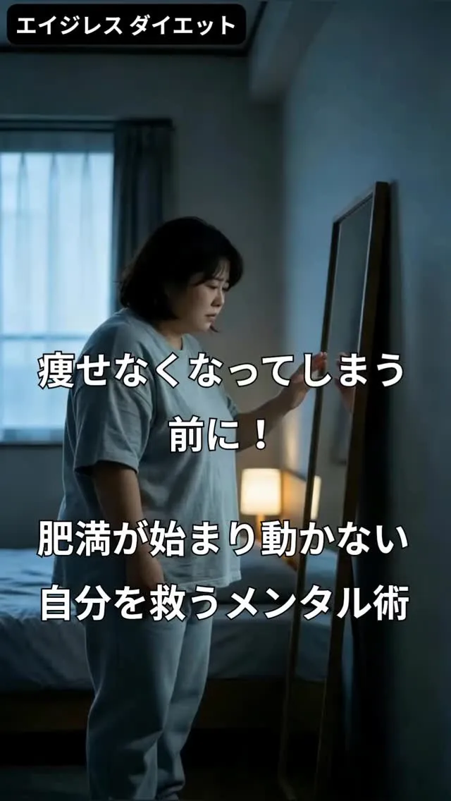 痩せなくなってしまう前に！肥満が始まり動かない自分を救うメン...